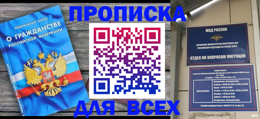 прописка для работы в Мурманске