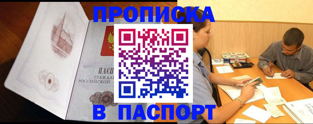прописка в Мурманске
