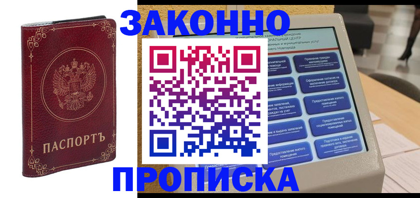 прописка в квартире в Мурманске